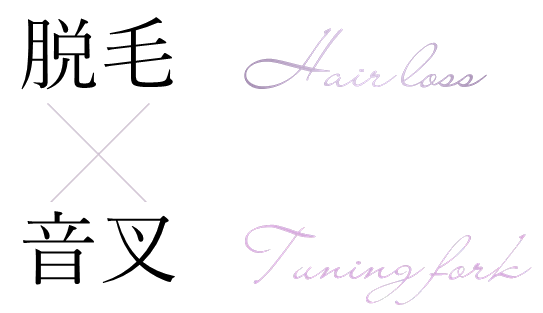 脱毛x音叉