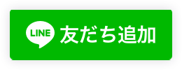 友達追加